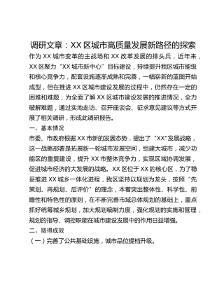 调研文章：XX区城市高质量发展新路径的探索