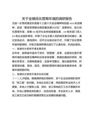 关于全镇优化营商环境的调研报告