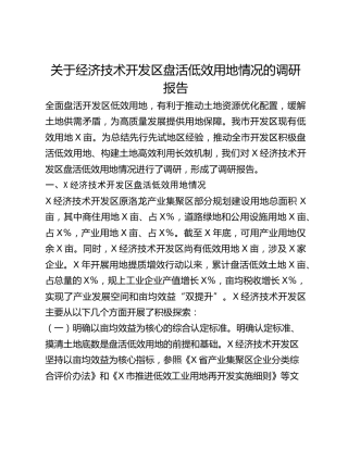 关于经济技术开发区盘活低效用地情况的调研报告