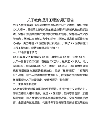 关于教育提升工程的调研报告