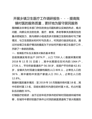 开展乡镇卫生医疗工作调研报告---提高我镇村医的服务质量，更好地为留守居民服务