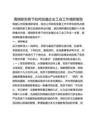 围绕新形势下如何加强企业工会工作调研报告