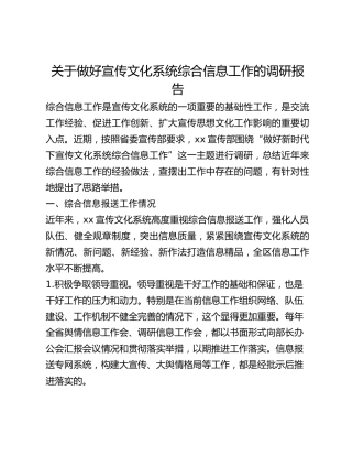 关于做好宣传文化系统综合信息工作的调研报告