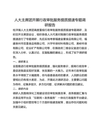 人大主席团开展行政审批服务提质提速专题调研报告