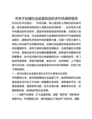 市关于加强社会监督改进机关作风调研报告