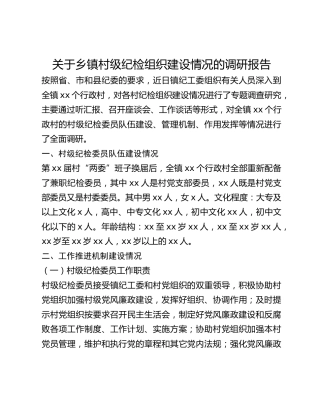 关于乡镇村级纪检组织建设情况的调研报告