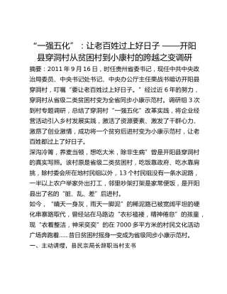 “一强五化”：让老百姓过上好日子 ——开阳县穿洞村从贫困村到小康村的跨越之变调研
