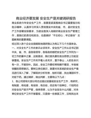 商业经济要发展 安全生产是关键调研报告