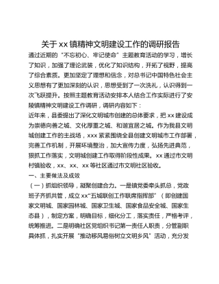 关于xx镇精神文明建设工作的调研报告