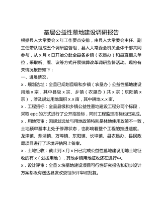 基层公益性墓地建设调研报告