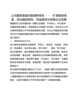公司融资渠道问题调研报告---扩宽融资渠道，优化融资结构，用金融活水助推企业发展
