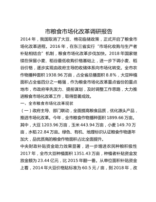市粮食市场化改革调研报告