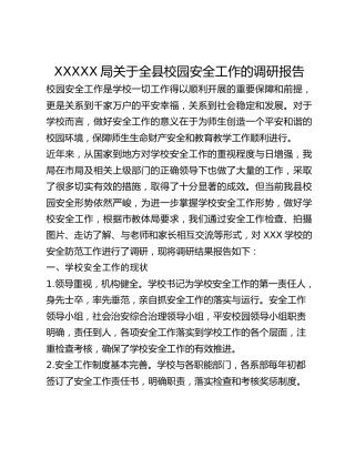XXXXX局关于全县校园安全工作的调研报告