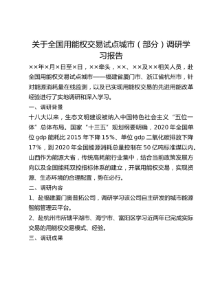 关于全国用能权交易试点城市（部分）调研学习报告