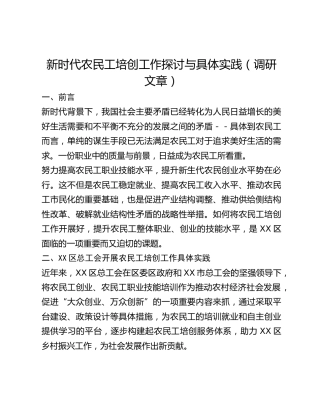 新时代农民工培创工作探讨与具体实践（调研文章）