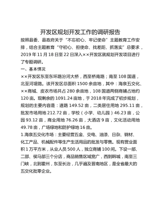 开发区规划开发工作的调研报告