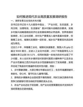如何推进现代农业高质量发展调研报告