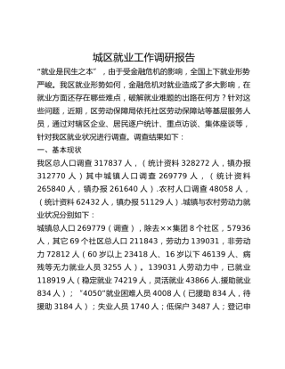 城区就业工作调研报告