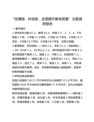 “找薄弱，补短板，全面提升教体质量”主题调研报告