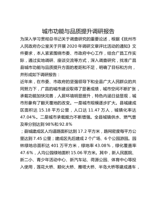 城市功能与品质提升调研报告