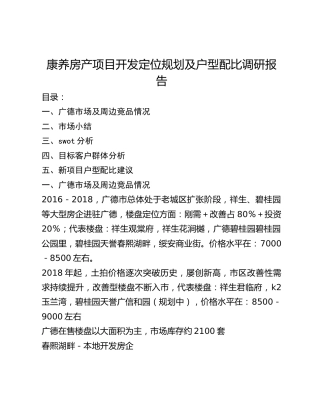 康养房产项目开发定位规划及户型配比调研报告