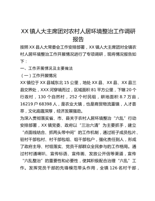 XX镇人大主席团对农村人居环境整治工作调研报告(1)