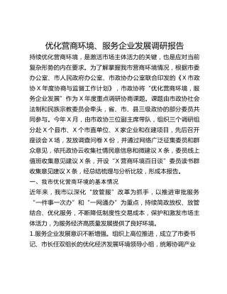 优化营商环境、服务企业发展调研报告(1)