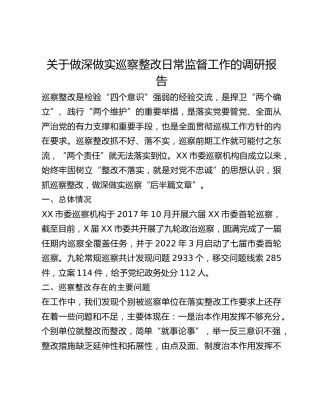 关于做深做实巡察整改日常监督工作的调研报告(1)