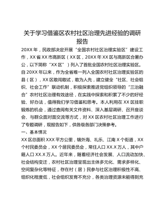 关于学习借鉴区农村社区治理先进经验的调研报告(1)
