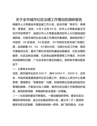 关于全市城市社区治理工作情况的调研报告(1)