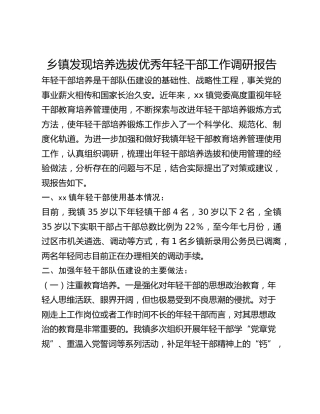 乡镇发现培养选拔优秀年轻干部工作调研报告