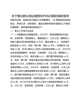 关于整治群众身边腐败和作风问题的调研报告 (2)