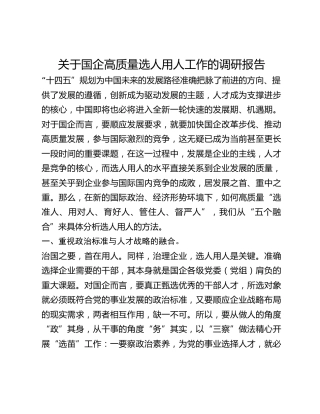 关于国企高质量选人用人工作的调研报告 (2)