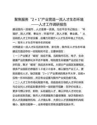 聚焦服务“2＋1”产业营造一流人才生态环境——人才工作调研报告