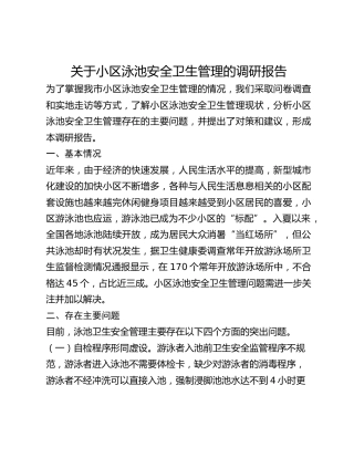 关于小区泳池安全卫生管理的调研报告 (2)