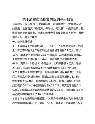 关于消费市场恢复情况的调研报告 (2)