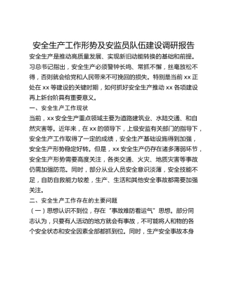 安全生产工作形势及安监员队伍建设调研报告