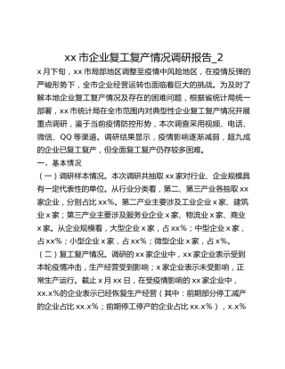 xx市企业复工复产情况调研报告_2