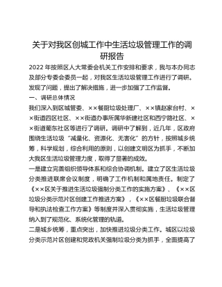 关于对我区创城工作中生活垃圾管理工作的调研报告 (2)