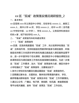 xx区“双减”政策落实情况调研报告_2