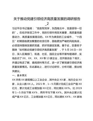 关于推动党建引领经济高质量发展的调研报告_2