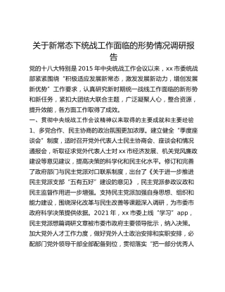 关于新常态下统战工作面临的形势情况调研报告 (2)