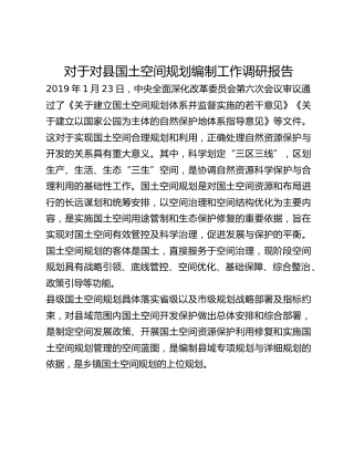 对于对县国土空间规划编制工作调研报告