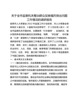关于全市监察机关整治群众反映强烈突出问题工作情况的调研报告 (2)