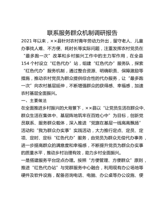联系服务群众机制调研报告 (2)