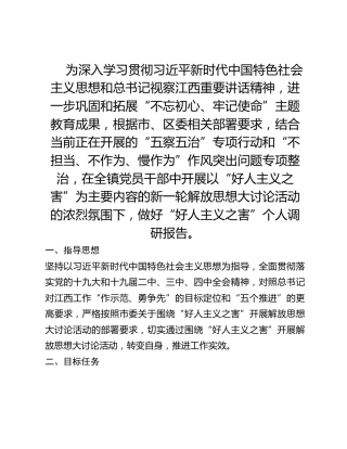 “好人主义之害”个人调研报告