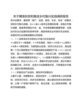 关于精准扶贫和推进乡村振兴实践调研报告 (2)