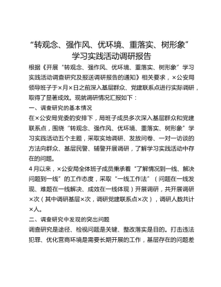 “转观念、强作风、优环境、重落实、树形象”学习实践活动调研报告 (2)