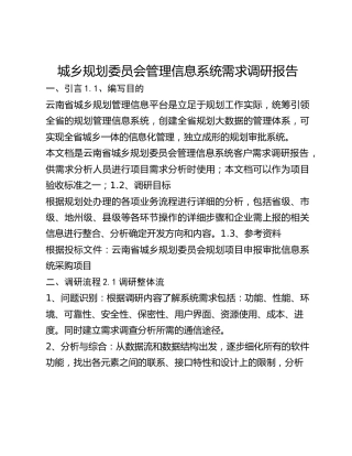 城乡规划委员会管理信息系统需求调研报告