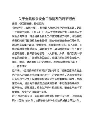 关于全县粮食安全工作情况的调研报告 (2)